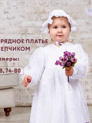 Платье нарядное для девочки с чепчиком цвет Белый