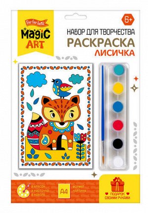 Набор для творчества. Раскраска "Лисичка"