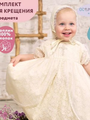 Комплект крестильный для девочки 4 предмета цвет Молочный
