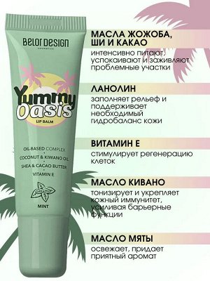 BELORDESIGN Бальзам для губ Yummy Oasis Mint