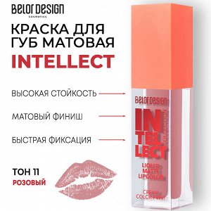 BELORDESIGN Краска для губ Intellect матовая тон 11 НОВИНКА!