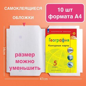 Самоклеящиеся обложки для книг 10 шт А4