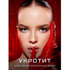 LUXVISAGE Гель-ламинатор для бровей суперсильной фиксации BROW LAMINATOR EXTREME FIX 24h waterproof