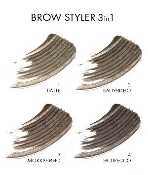 LUXVISAGE Гель корректор для бровей BROW STYLER 3 IN 1 №4 ЭСПРЕССО