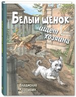 Крапивин В.П. Белый щенок ищет хозяина