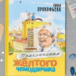 Издательство «ЭНАС-КНИГА»-20 Книги для детей и юношества