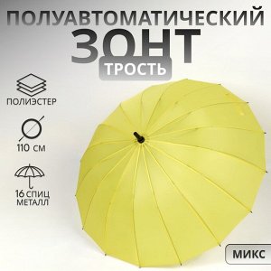 Зонт - трость полуавтоматический «Однотонный», 16 спиц, R=46/55 см, D = 92 см, МИКС