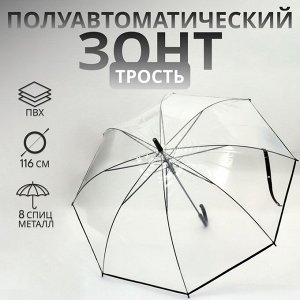 Зонт - трость полуавтоматический «Однотон», 8 спиц, R=51/58 см, D = 102 см, прозрачный