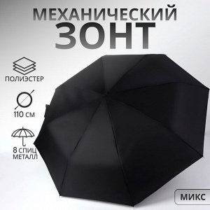 Зонт механический «Однотон», 3 сложения, 8 спиц, R=48/55 см, D = 96 см, МИКС