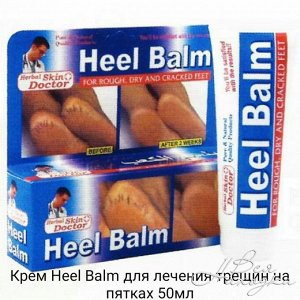 Крем Heel Balm для лечения трещин на пятках 50 мл