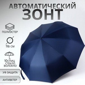 Зонт автоматический «Однотон», 3 сложения, 10 спиц, R=51/58 см, D = 102 см, тёмно-синий