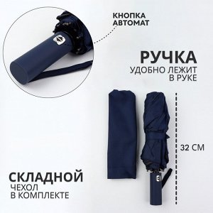 Зонт автоматический «Однотон», 3 сложения, 10 спиц, R=51/58 см, D = 102 см, тёмно-синий