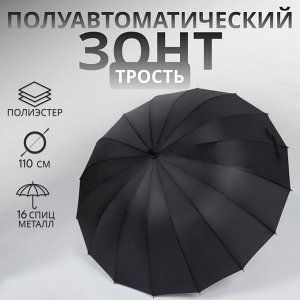 Зонт - трость полуавтоматический «Однотонный», 16 спиц, R=48/55 см, D = 96 см, чёрный