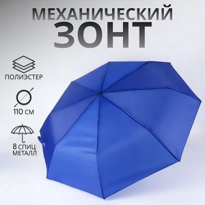 Зонт механический «Однотонный», 3 сложения, 8 спиц, R=48/55 см, D = 96 см, синий