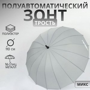 Зонт - трость полуавтоматический «Однотонный», 16 спиц, R=48/55 см, D = 96 см, МИКС