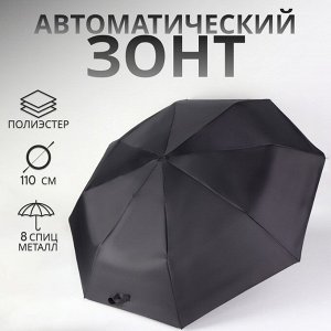 Зонт автоматический Benjamin, 3 сложения, 8 спиц, R=47/55 см, D = 94 см, чёрный