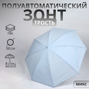 Зонт - трость полуавтоматический «Пастель», 8 спиц, R=47/55 см, D = 94 см, МИКС