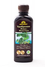 Удобрение  &quot;АБСОЛЮТ™&quot; для фикусов и монстеры 250 мл