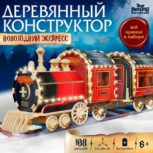Деревянный конструктор «Новогодний экспресс ГП», 7.5x30x10 см, 108 деталей, с батарейками, 6+