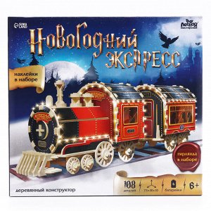 Деревянный конструктор «Новогодний экспресс ГП», 7.5x30x10 см, 108 деталей, с батарейками, 6+