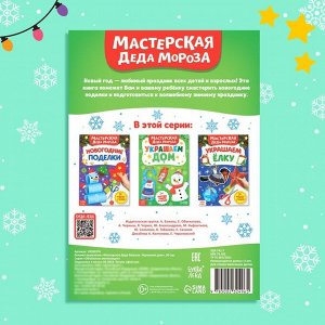 Книжка-вырезалка «Мастерская Деда Мороза. Украшаем дом», 20 стр., 7 поделок