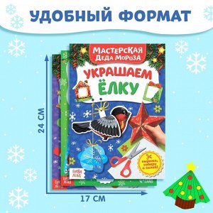 Книжки - вырезалки «В мастерской у Дедушки Мороза», набор 3 шт. по 20 стр.