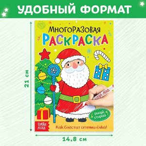 Раскраска многоразовая «Как блестит огнями ёлка!», 12 стр., с маркерами