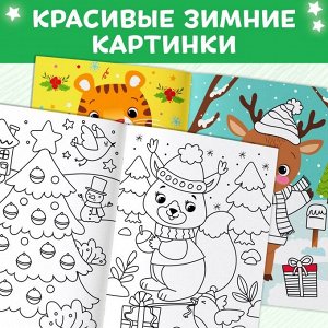 Раскраска многоразовая «Как блестит огнями ёлка!», 12 стр., с маркерами