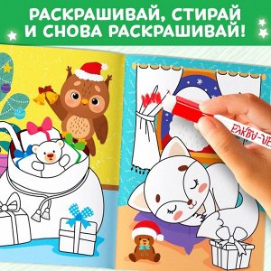 Раскраска многоразовая «Как блестит огнями ёлка!», 12 стр., с маркерами