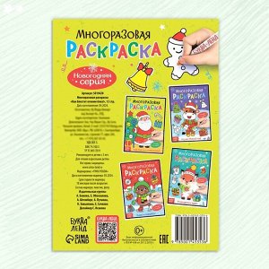 Раскраска многоразовая «Как блестит огнями ёлка!», 12 стр., с маркерами