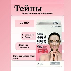 Тейпы для лица против морщин (роз.) Patches Wrinkle Care Tape