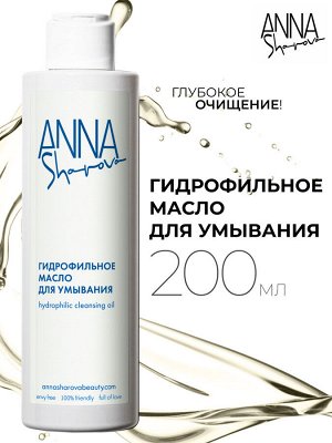 Гидрофильное масло для умывания, 200 мл