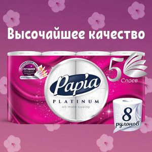 Papia Platinum Туалетная бумага 8 рулонов, 5-ти слойная "Белая"
