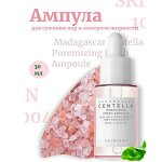 Skin1004 Ампула для сужения пор и контроля жирности 30мл Madagascar Centella Poremizing Fresh Ampoule