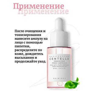 Skin1004 Ампула для сужения пор и контроля жирности 30мл Madagascar Centella Poremizing Fresh Ampoule