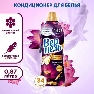 Вернель Кондиционер для белья Арома Загадочный Лотос 870 мл Vernel