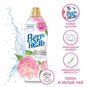 ВЕРНЕЛЬ Кондиционер для белья 870 мл Ароматерапия ПИОН И БЕЛЫЙ ЧАЙ