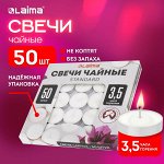 Свечи чайные Standard, до 3,5 часов горения, вес 8,5г, КОМПЛЕКТ 50шт, в гильзе, LAIMA, 609197