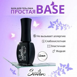 Serebro База простая для гель-лака для маникюра ногтей, 11 мл