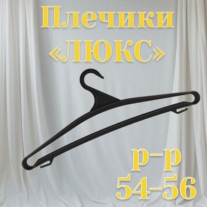 Плечики для верхней одежды (вешалка) «ЛЮКС» р-р 54-56