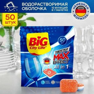Таблетки для посудомоечной машины Ultra all in 1 BIG City 50 шт в уп