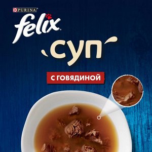 Влажный корм для кошек Felix Суп, для взрослых, говядина, 48г