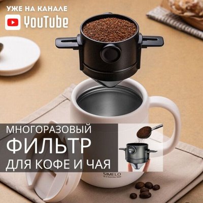 Фильтр для кофе и чая многоразовый ВСЕГО 249р