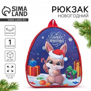 Рюкзак детский новогодний «Сладких мгновений», 23x20x10 см
