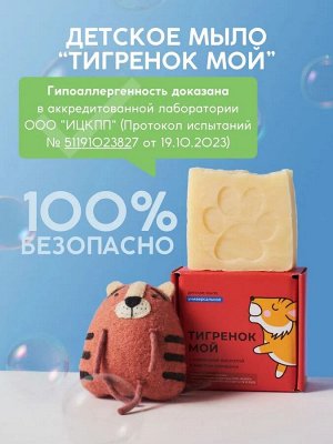 Детское мыло универсальное «Тигренок мой»