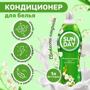 Сандей Кондиционер для белья "Свежесть ландыша" 1 л