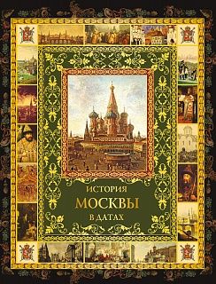 История Москвы в датах.