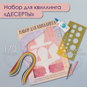 Набор для квиллинга 170 полосок с инструментами «Десерты», 25x33.7 см