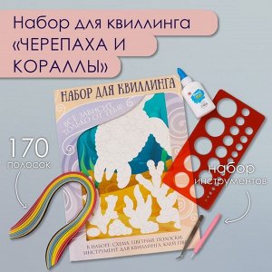 Набор для квиллинга 170 полосок с инструментами «Черепаха и кораллы», 25x33.7 см
