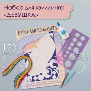Набор для квиллинга 170 полосок с инструментами «Девушка», 25x33.7 см